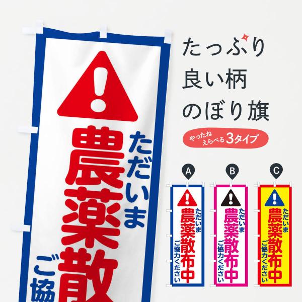 農薬散布中のぼり旗