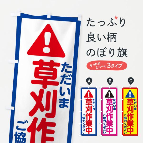 ただいま草刈作業中のぼり旗