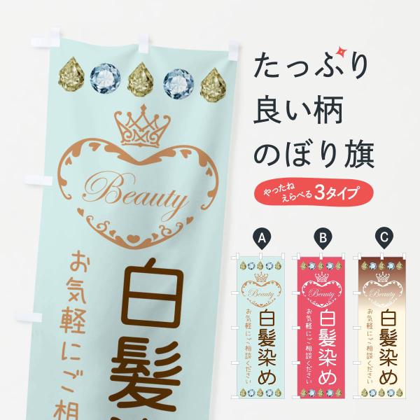 E19F のぼり旗 白髪染め●のぼり旗の内容 :のぼり旗 白髪染め●印刷 : フルカラーダイレクト印刷●基本サイズ : 60cm×180cm （リサイズ変更できます）●その他用途に合わせて選べるサイズ。●生地 : ポンジ、テトロンポンジ（一...