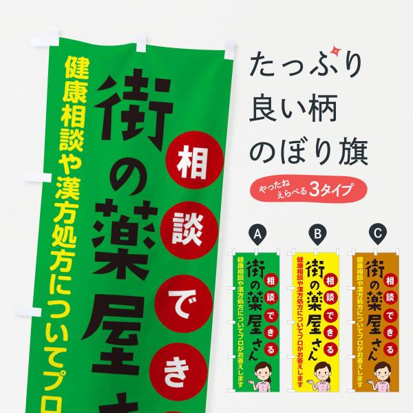 E1GS のぼり旗 相談できる街の薬屋さん●のぼり旗の内容 :のぼり旗 相談できる街の薬屋さん●印刷 : フルカラーダイレクト印刷●基本サイズ : 60cm×180cm （リサイズ変更できます）●その他用途に合わせて選べるサイズ。●生地 :...