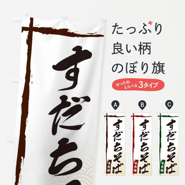 のぼり旗 すだちそば
