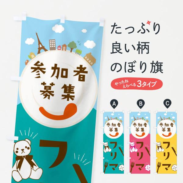 のぼり旗 フリマ参加者募集