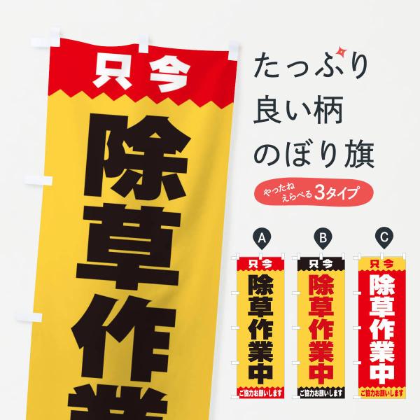 除草作業中のぼり旗
