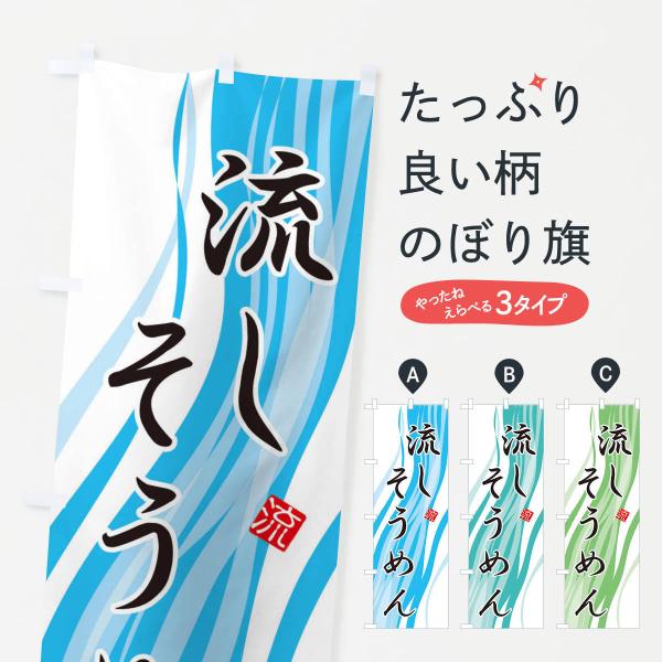 流しそうめんのぼり旗