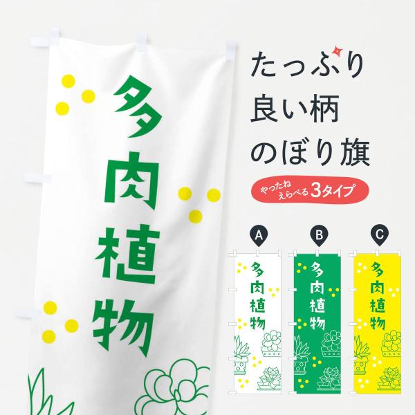 多肉植物のぼり旗