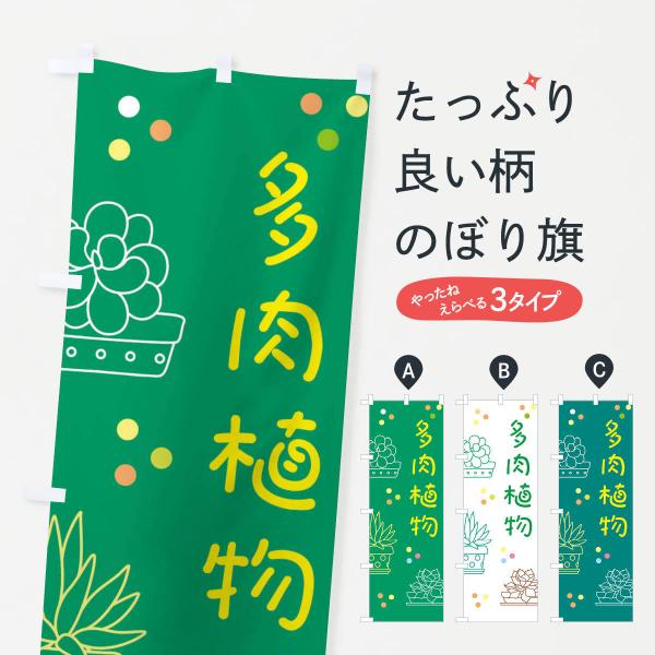 多肉植物のぼり旗