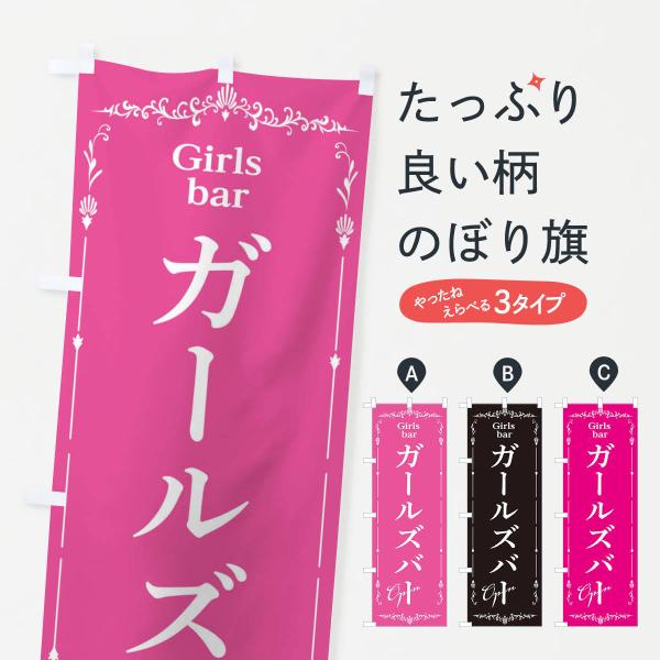 のぼり旗 ガールズバー : のぼり旗 グッズプロ - 通販 - Yahoo 