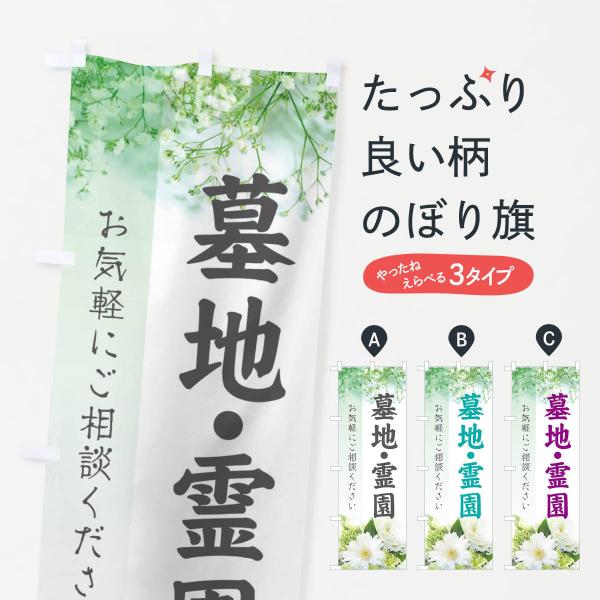 E6G7 のぼり旗 墓地・霊園●のぼり旗の内容 :のぼり旗 墓地・霊園●印刷 : フルカラーダイレクト印刷●基本サイズ : 60cm×180cm （リサイズ変更できます）●その他用途に合わせて選べるサイズ。●生地 : ポンジ、テトロンポンジ...