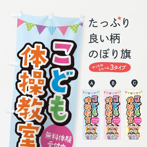 こども体操教室のぼり旗