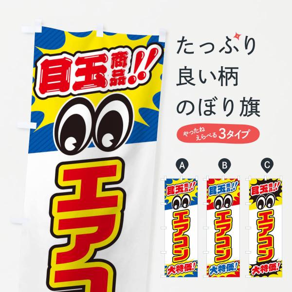 E7LC のぼり旗 エアコン／目玉商品／大特価／家電・安売り・特売●のぼり旗の内容 :のぼり旗 エアコン／目玉商品／大特価／家電・安売り・特売●印刷 : フルカラーダイレクト印刷●基本サイズ : 60cm×180cm （リサイズ変更できます...