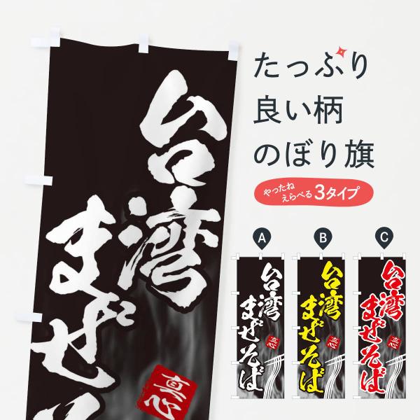 E8KA のぼり旗 台湾まぜそば●のぼり旗の内容 :のぼり旗 台湾まぜそば●印刷 : フルカラーダイレクト印刷●基本サイズ : 60cm×180cm （リサイズ変更できます）●その他用途に合わせて選べるサイズ。●生地 : ポンジ、テトロンポ...