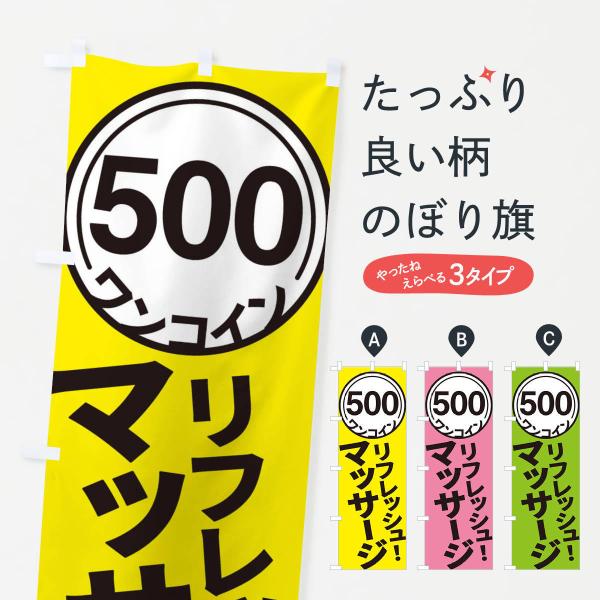 E92A のぼり旗 ワンコインマッサージ●のぼり旗の内容 :のぼり旗 ワンコインマッサージ●印刷 : フルカラーダイレクト印刷●基本サイズ : 60cm×180cm （リサイズ変更できます）●その他用途に合わせて選べるサイズ。●生地 : ポ...