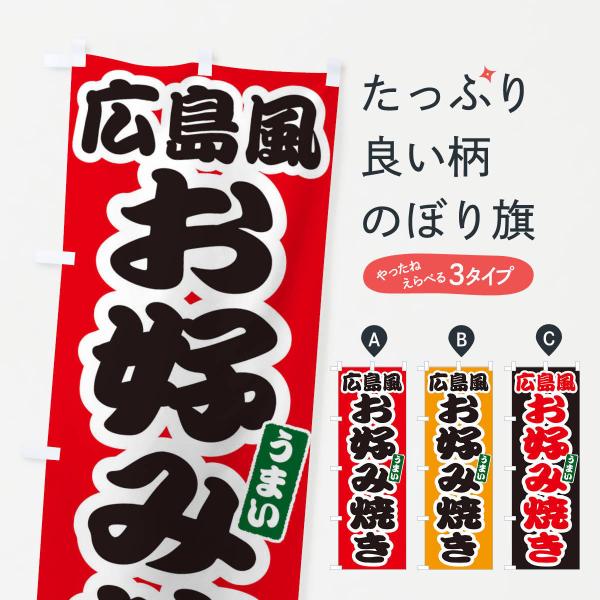 E9L6 のぼり旗 広島風お好み焼き●のぼり旗の内容 :のぼり旗 広島風お好み焼き●印刷 : フルカラーダイレクト印刷●基本サイズ : 60cm×180cm （リサイズ変更できます）●その他用途に合わせて選べるサイズ。●生地 : ポンジ、テ...