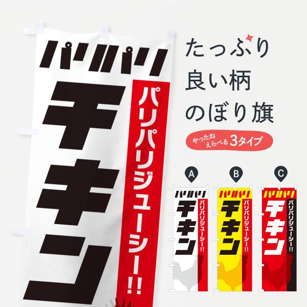 のぼり旗 パリパリチキン