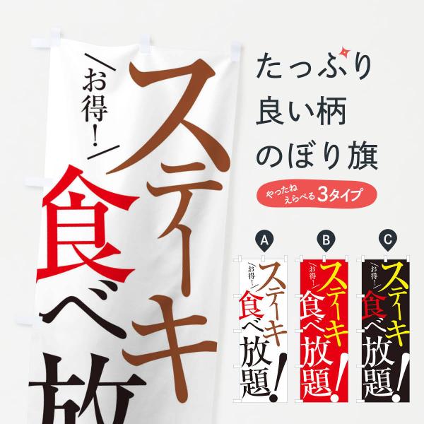 のぼり旗 ステーキ食べ放題