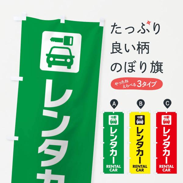 レンタカーのぼり旗