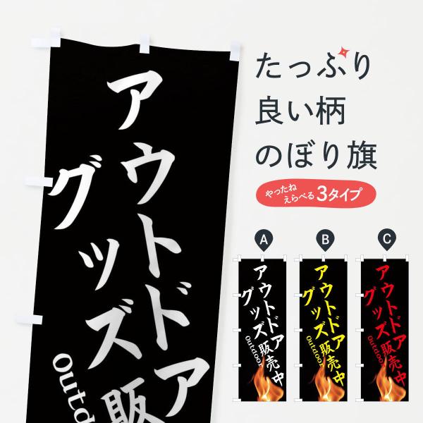 アウトドアグッズ販売中のぼり旗
