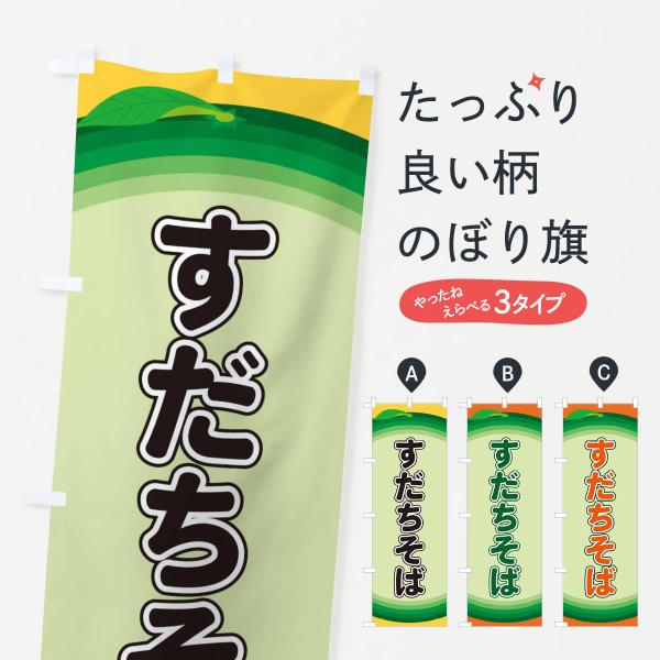 のぼり旗 すだちそば