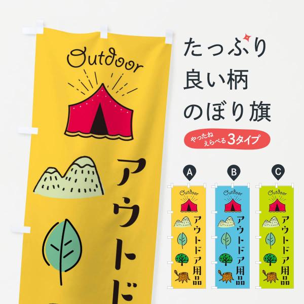 アウトドア用品ありますのぼり旗