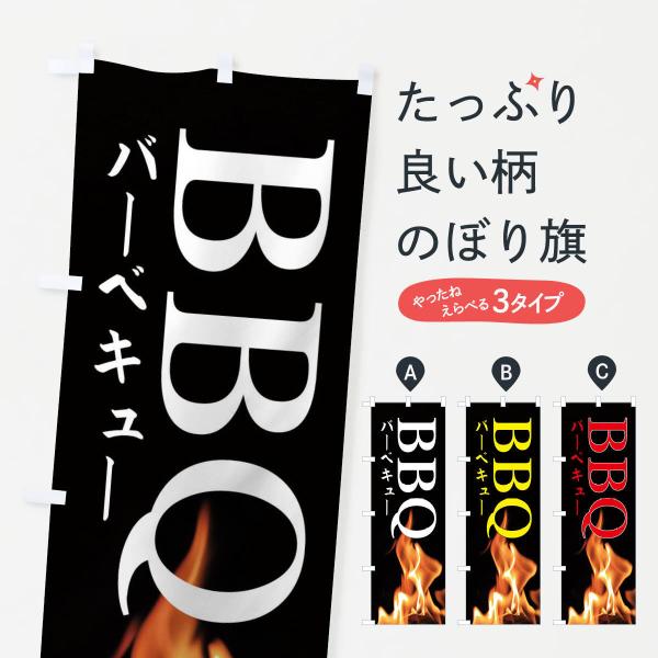 BBQのぼり旗