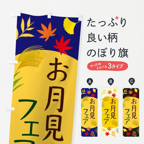 のぼり旗 お月見フェア