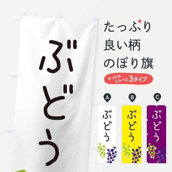 ぶどうのぼり旗