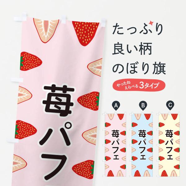 苺パフェのぼり旗