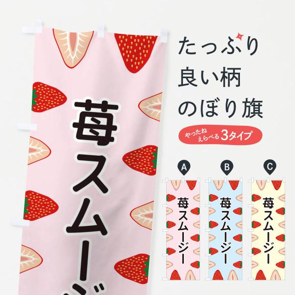 苺スムージーのぼり旗