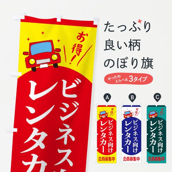 ビジネス向けレンタカーのぼり旗