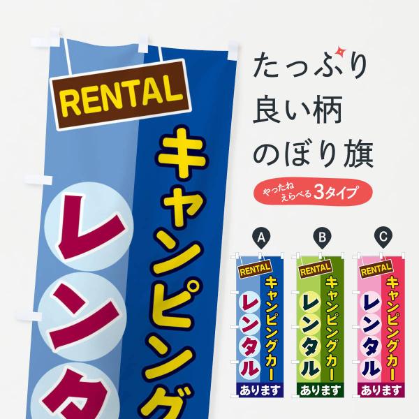 キャンピングカーレンタルのぼり旗