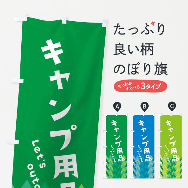 キャンプ用品ありますのぼり旗
