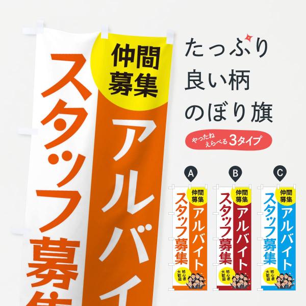 のぼり旗 アイルバイトスタッフ募集