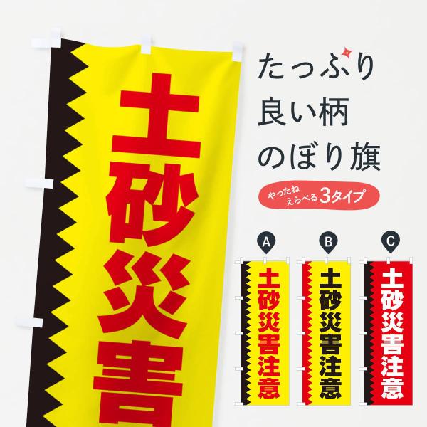 のぼり旗 土砂災害注意