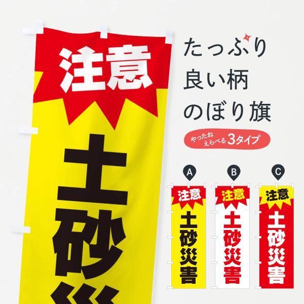 のぼり旗 土砂災害注意