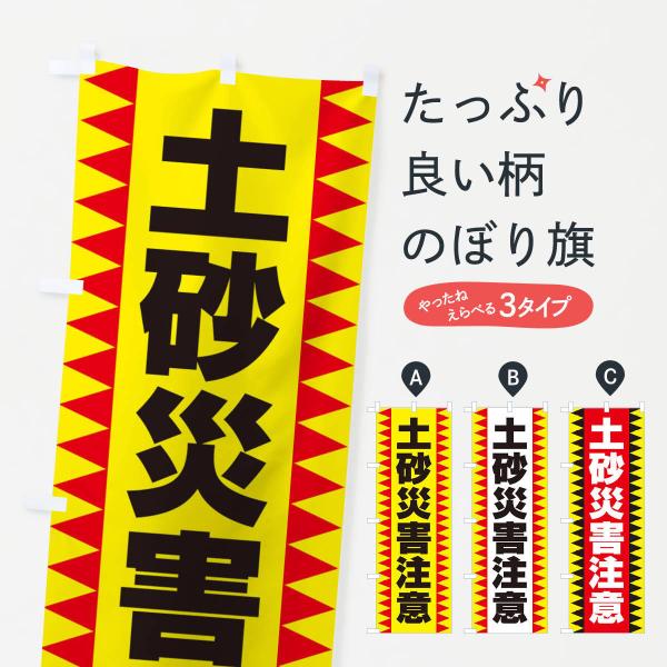 のぼり旗 土砂災害注意