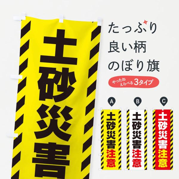 のぼり旗 土砂災害注意