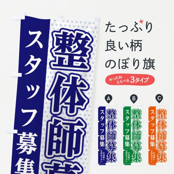 EGA6 のぼり旗 整体師募集●のぼり旗の内容 :のぼり旗 整体師募集●印刷 : フルカラーダイレクト印刷●基本サイズ : 60cm×180cm （リサイズ変更できます）●その他用途に合わせて選べるサイズ。●生地 : ポンジ、テトロンポンジ...