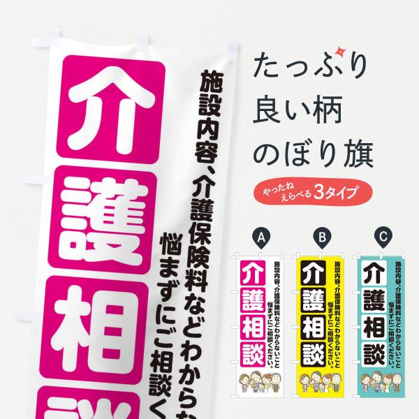 介護相談のぼり旗
