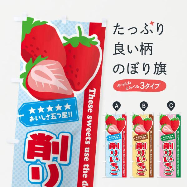削りいちごのぼり旗