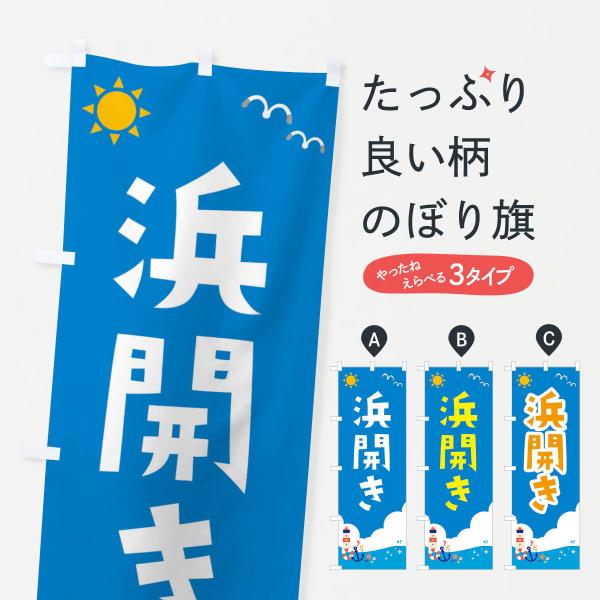 のぼり旗 浜開き : のぼり旗 グッズプロ - 通販 - Yahoo!ショッピング