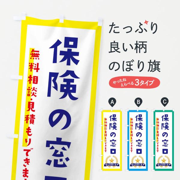のぼり旗 保険の窓口