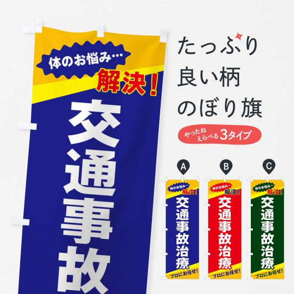 EKWF のぼり旗 交通事故治療●のぼり旗の内容 :のぼり旗 交通事故治療●印刷 : フルカラーダイレクト印刷●基本サイズ : 60cm×180cm （リサイズ変更できます）●その他用途に合わせて選べるサイズ。●生地 : ポンジ、テトロンポ...