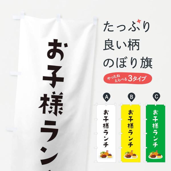 のぼり旗 お子様ランチ