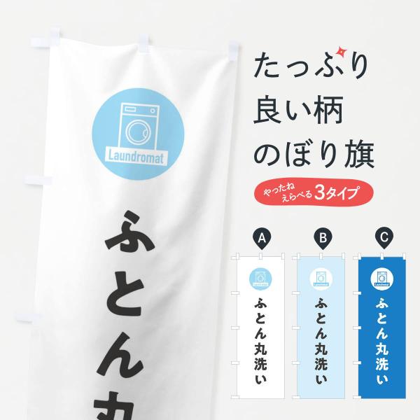 ふとん丸洗いのぼり旗