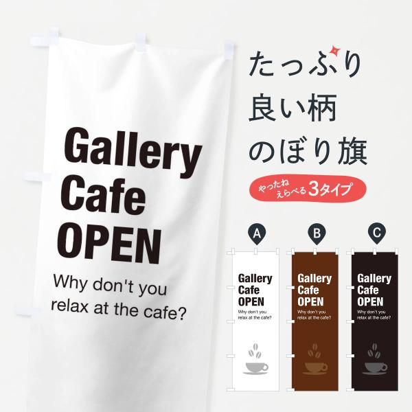 EN3P のぼり旗 ギャラリーカフェ●のぼり旗の内容 :のぼり旗 ギャラリーカフェ●印刷 : フルカラーダイレクト印刷●基本サイズ : 60cm×180cm （リサイズ変更できます）●その他用途に合わせて選べるサイズ。●生地 : ポンジ、テ...