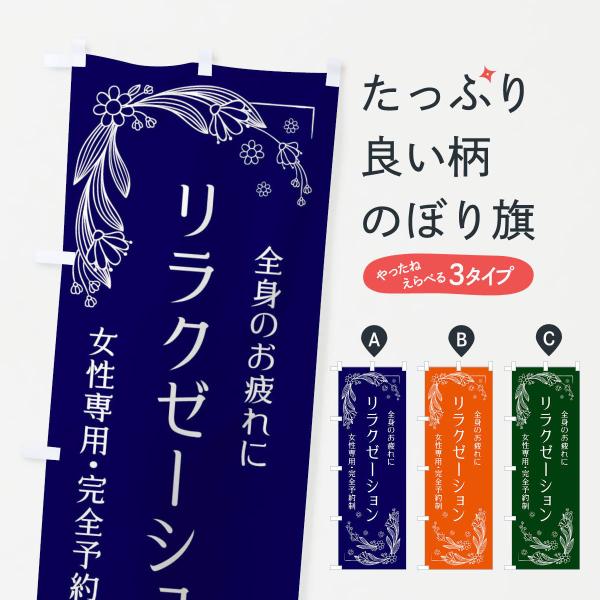 のぼり旗 リラクゼーション・女性専用・完全予約制