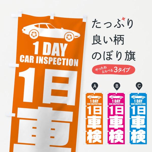 のぼり旗 1日車検／ワンデー車検・自動車点検
