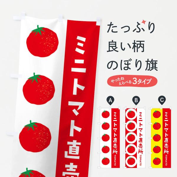 ENNL のぼり旗 ミニトマト直売所●のぼり旗の内容 :のぼり旗 ミニトマト直売所●印刷 : フルカラーダイレクト印刷●基本サイズ : 60cm×180cm （リサイズ変更できます）●その他用途に合わせて選べるサイズ。●生地 : ポンジ、テ...