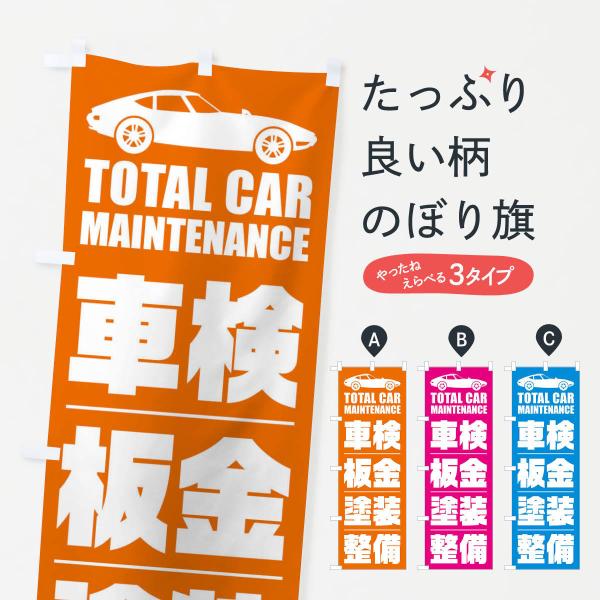 のぼり旗 車検・板金・塗装・整備／自動車点検 : のぼり旗 グッズプロ