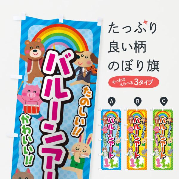 バルーンアート／子供会・イベント・展示会・祭り・屋台・縁日のぼり旗